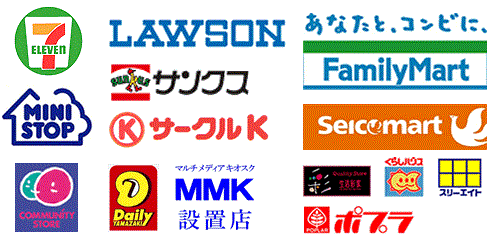 ご利用になれるコンビニ決済